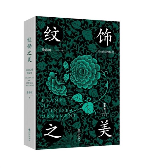 紋飾之美:中國紋樣的秘密(精)