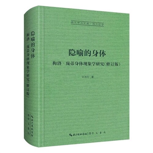 崇文學術文庫.西方哲學-隱喻的身體:梅洛-龐蒂身體現象學硏究