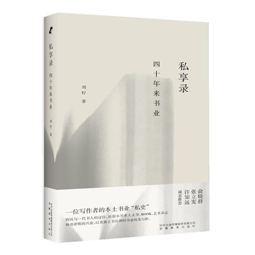 私享錄:四十年來書業