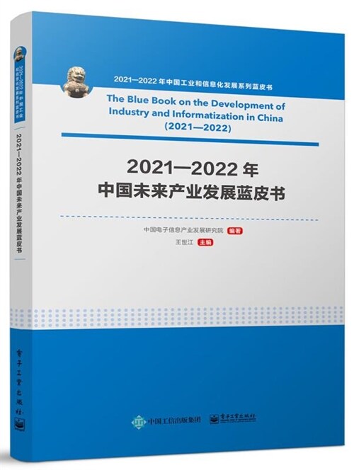 2021-2022年中國工業和信息化發展系列藍皮書-2021-2022年中國未來産業發展藍皮書