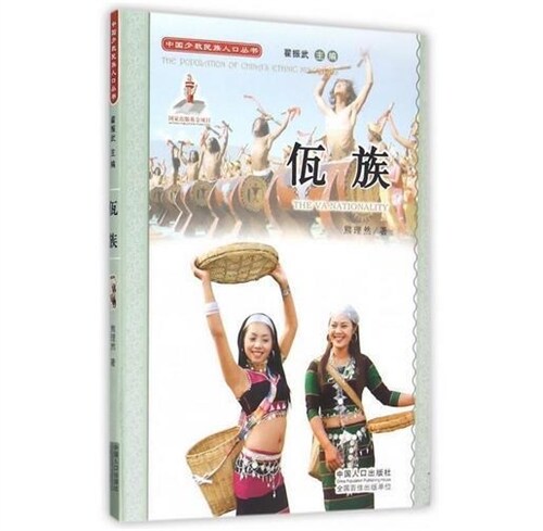 中國少數民族人口叢書-佤族