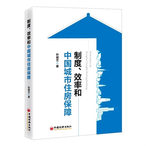 製度、效率和中國城市住房保障