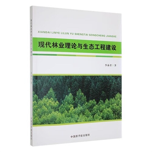 現代林業理論與生態工程建設