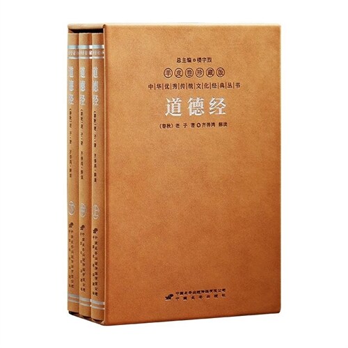中華優秀傳統文化經典叢書-道德經(古今對話版)(全三冊)