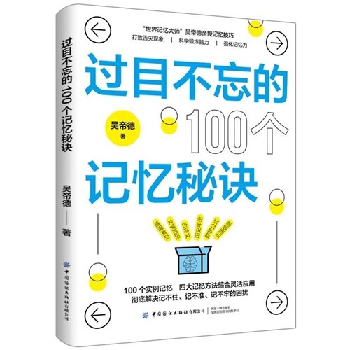 過目不忘的100個記憶秘訣