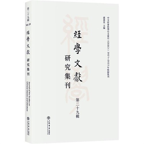 經學文獻硏究集刊(第二十九輯)