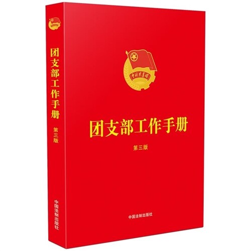 團支部工作手冊(第3版)