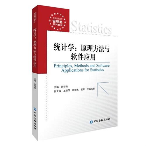 統計學:原理方法與軟件應用