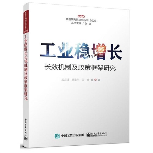 賽迪硏究院硏究叢書(2023)-工業穩增長長效機製及政策框架硏究