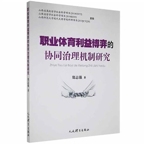 職業體育利益博弈的協同治理機製硏究