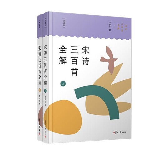 宋詩三百首全解(典藏版)(共2冊)