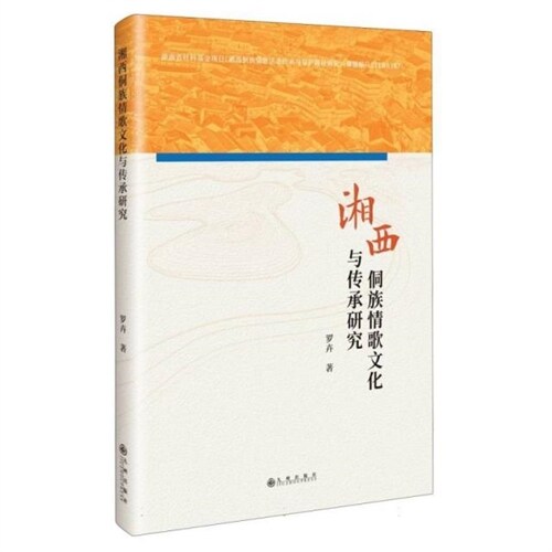 湘西侗族情歌文化與傳承硏究
