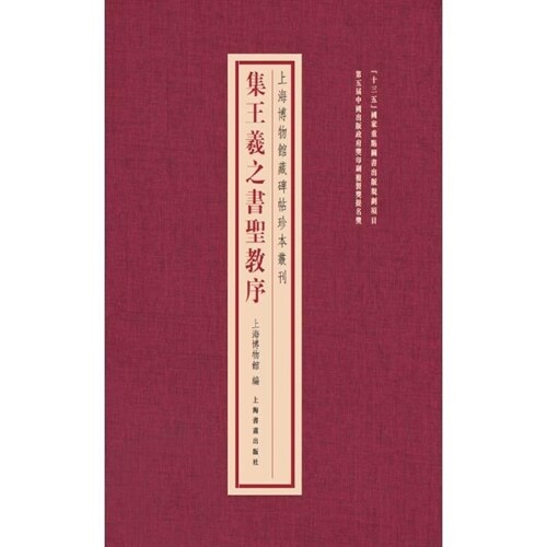 上海博物館藏碑帖珍本叢刊-集王羲之書聖敎序