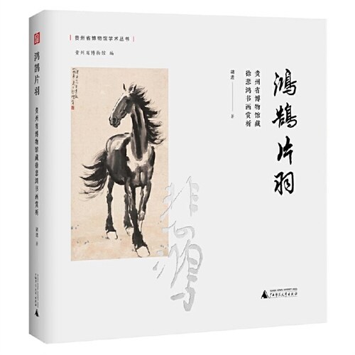 貴州省博物館學術叢書-鴻鵠片羽:貴州省博物館藏徐悲鴻書畫賞析