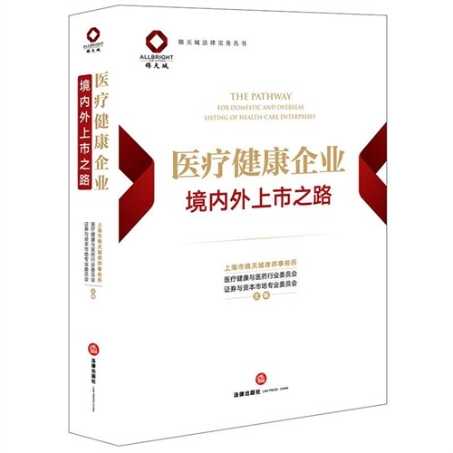 錦天城法律實務叢書-醫療健康企業境內外上市之路