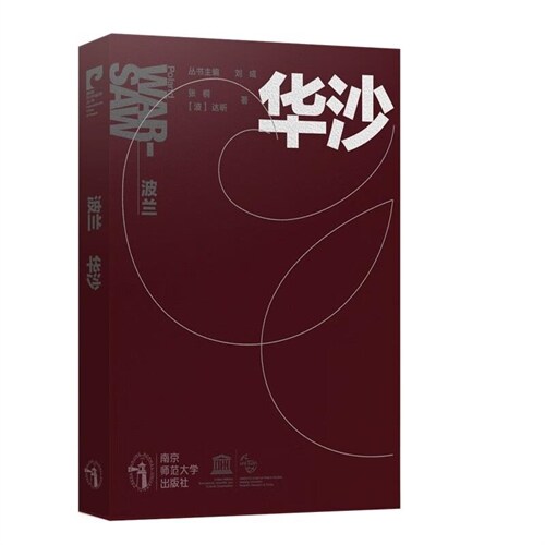 國際和平城市叢書-波蘭·華沙