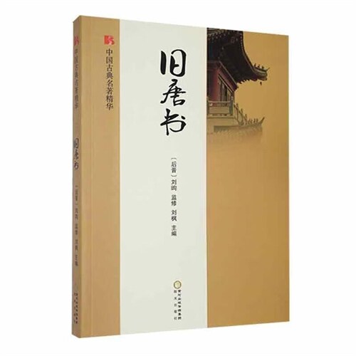 中國古典名著精華-舊唐書