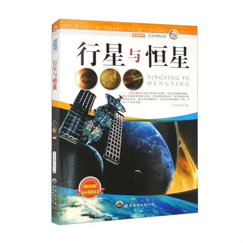 走進科學.天文世界叢書-行星與恒星