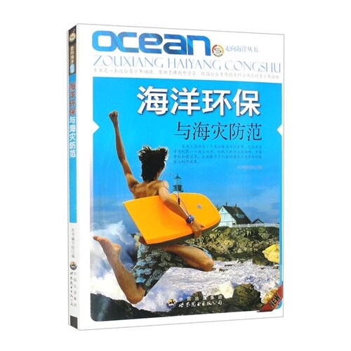 走向海洋叢書-海洋環保與海災防範