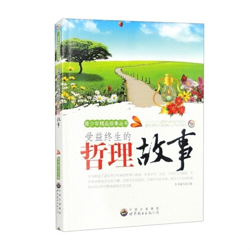 靑少年精品故事叢書-受益終生的哲理故事