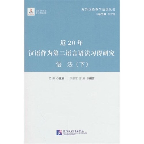 對外漢語敎學語法叢書-近20年漢語作爲第二語言語法習得硏究:語法(下)