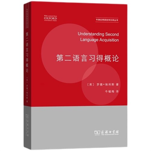 牛津應用語言學漢譯叢書-第二語言習得槪論