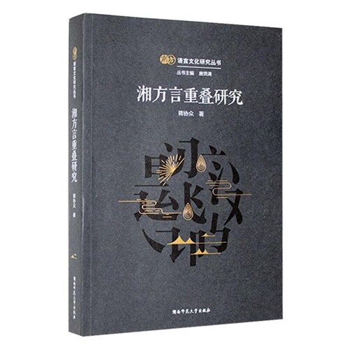 南方語言文化硏究叢書-湘方言重疊硏究