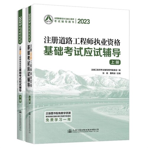 2023註冊道路工程師執業資格基礎考試應試輔導