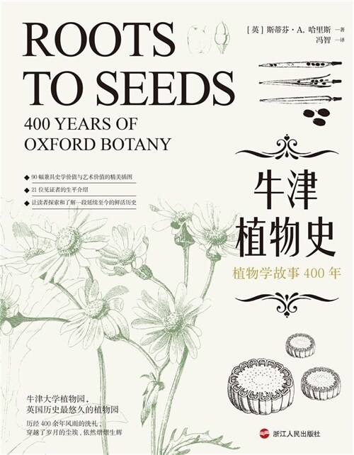 牛津植物史:植物學故事400年