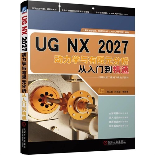 UG NX2027動力學與有限元分析從入門到精通