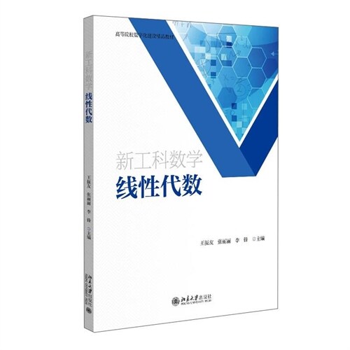 三書禮系列-新工科數學-線性代數