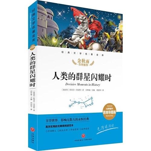 經典文學名著金庫(名師精評思維導圖版)-人類的群星閃耀時