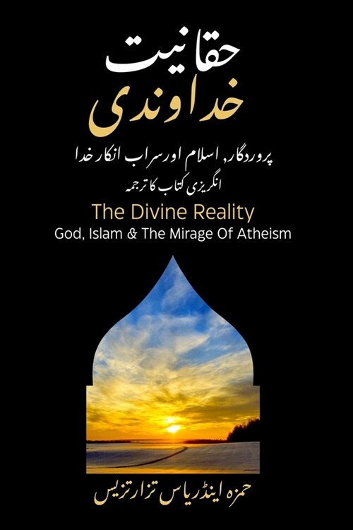 حقانيت خداوندي - The Divine Reality - Urdu Translation: پر&# (Paperback)