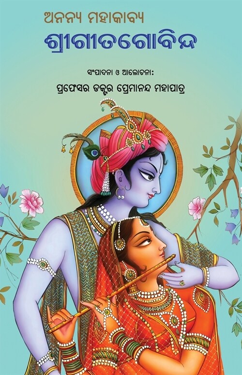Ananya Mahakabya Shri Gitagobinda (Paperback)