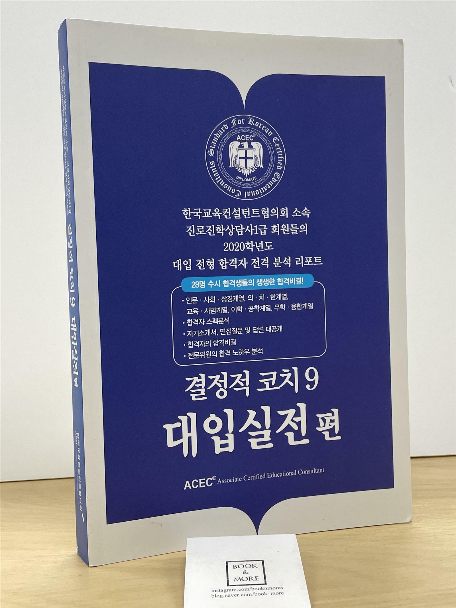 [중고] 결정적 코치 9 : 대입실전편