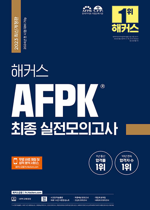 [중고] 2023 해커스 AFPK 최종 실전모의고사