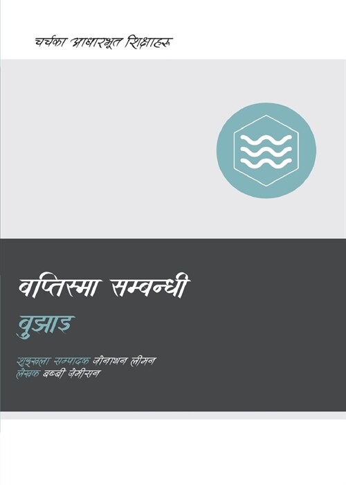 Understanding Baptism / बप्तिस्मा सम्वन्धी ê (Paperback, Nepali)