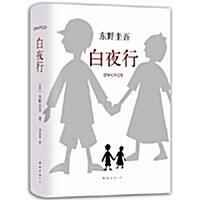 [중고] 白夜行 백야행（東野圭吾推理小說无冕之王。全新精裝典藏版。）