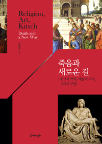 죽음과 새로운 길 :종교적 키치, 예술적 키치, 그리고 구원 =Religion, art, kitsch : death and a new way 