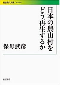 日本の農山村をどう再生するか (巖波現代文庫) (文庫)