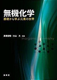 無機化學: 基礎から學ぶ元素の世界 (單行本)