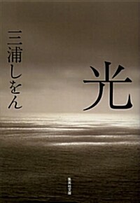 光 (集英社文庫 み 48-1) (文庫)