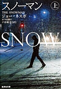 スノ-マン 上 (集英社文庫 ネ 1-1) (文庫)