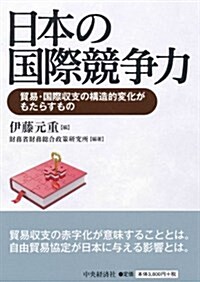 日本の國際競爭力 (單行本)