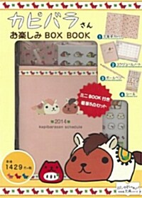 カピバラさん お樂しみBOX BOOK (寶島社ステ-ショナリ-シリ-ズ) (大型本)