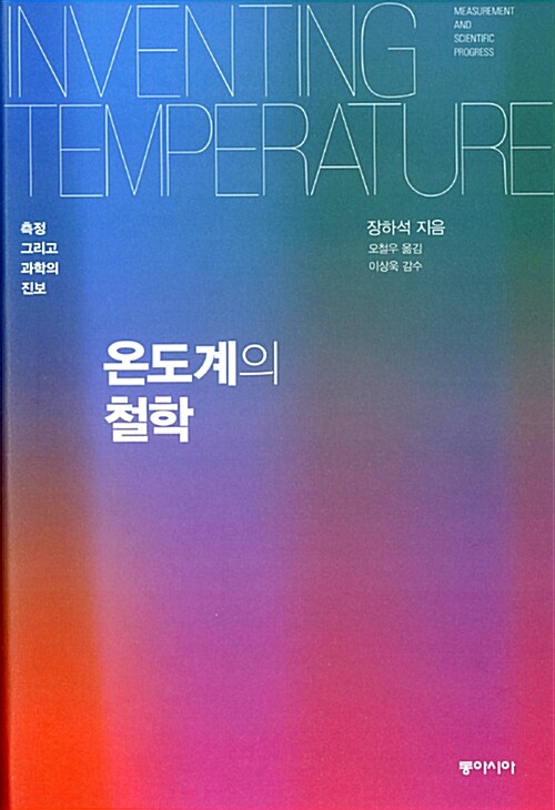 [중고] 온도계의 철학