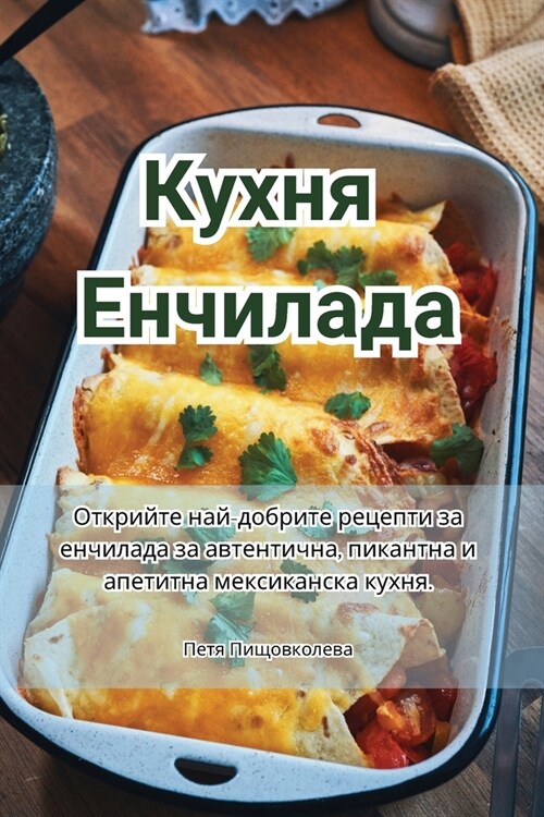 Кухня Енчилада (Paperback)