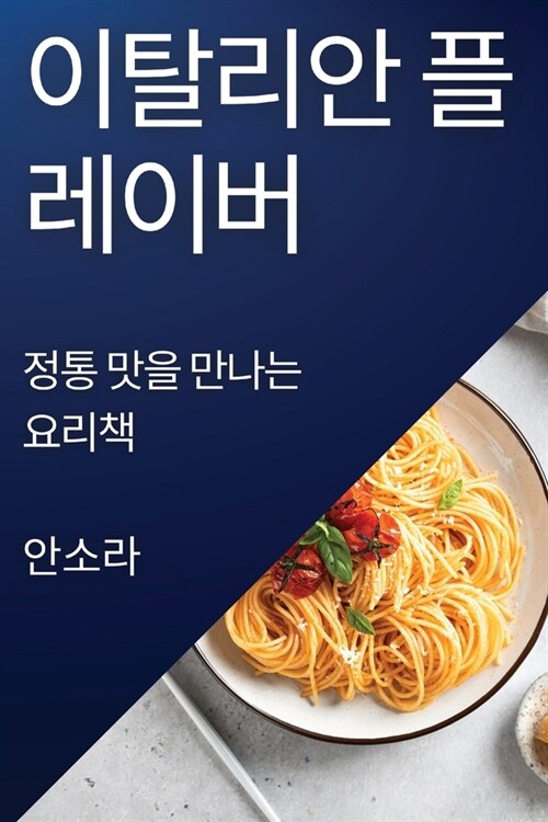 이탈리안 플레이버: 정통 맛을 만나는 요리책 (Paperback)