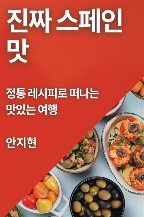 진짜 스페인 맛: 정통 레시피로 떠나는 맛있는 (Paperback)