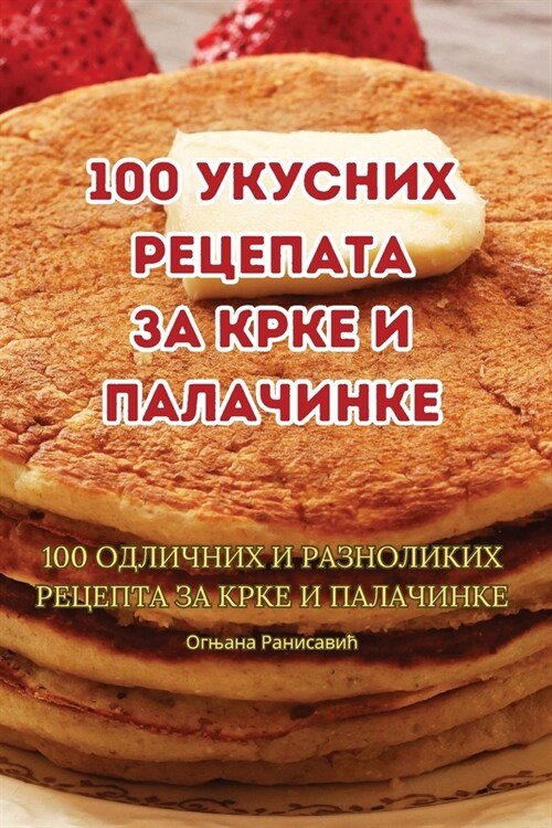 100 укусних рецепата за крк (Paperback)